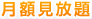 月額見放題