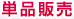 単品販売