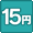 15円オークション