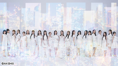 AKB48の最新劇場公演を動画配信！