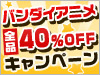 バンダイアニメ35%OFFキャンペーン