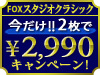FOXスタジオクラシック 今だけ2枚で2,990円キャンペーン！