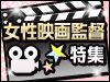 女性映画監督特集