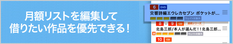 ウィッシュリストを編集して借りたい作品を優先できる！