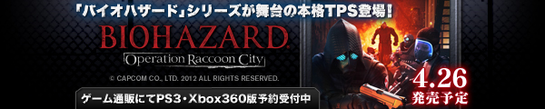 PS3版バイオハザード オペレーション・ラクーンシティ商品ページへ