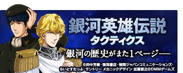 銀河英雄伝説タクティクス