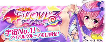 To LOVEる-とらぶる- ダークネス -Idol Revolution- とらドル