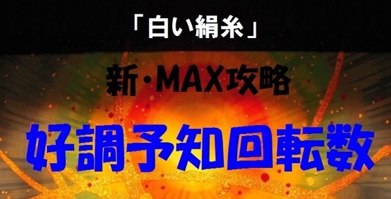 白い絹糸好調予知回転数・566.jpg