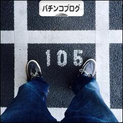 にほんブログ村 パチンコブログへ