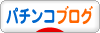 にほんブログ村 パチンコブログへ