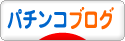 にほんブログ村 パチンコブログへ