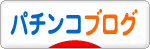 にほんブログ村 パチンコブログへ