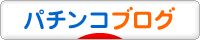 にほんブログ村 パチンコブログへ