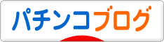 にほんブログ村 パチンコブログへ