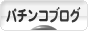 にほんブログ村 パチンコブログへ
