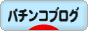 にほんブログ村 パチンコブログへ