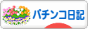 にほんブログ村 パチンコブログ パチンコ日記へ