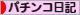 にほんブログ村 パチンコブログ パチンコ日記へ