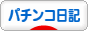 にほんブログ村 パチンコブログ パチンコ日記へ