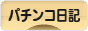 にほんブログ村 パチンコブログ パチンコ日記へ