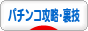 にほんブログ村 パチンコブログ パチンコ攻略・裏技へ
