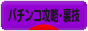にほんブログ村 パチンコブログ パチンコ攻略・裏技へ