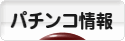 にほんブログ村 パチンコブログ パチンコ情報へ