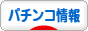 にほんブログ村 パチンコブログ パチンコ情報へ