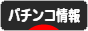 にほんブログ村 パチンコブログ パチンコ情報へ