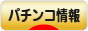 にほんブログ村 パチンコブログ パチンコ情報へ