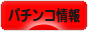 にほんブログ村 パチンコブログ パチンコ情報へ