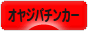 にほんブログ村 パチンコブログ オヤジパチンカーへ