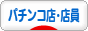 にほんブログ村 パチンコブログ パチンコ店・店員へ