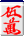 赤伍萬