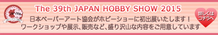 日本ペーパーアート協会のホビーショーでのワークショップ、展示、販売のお知らせ