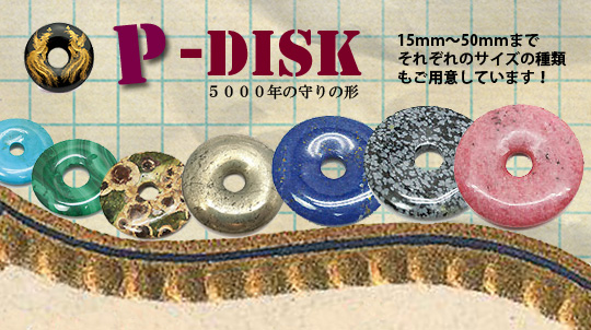 天然石 P-disc ピーディスク ドーナツ