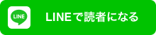 どくしゃになってね！