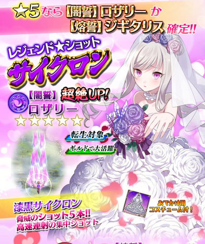花嫁ガチャ【ゴシックは魔法乙女】ロザリー【ゴ魔乙ガチャ】