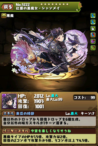 【パズドラ】紅蘭の黒魔女・シャンメイ【2016年版ハロウィンガチャ】