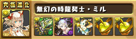 【パズドラ】龍契士・ミルの究極進化素材