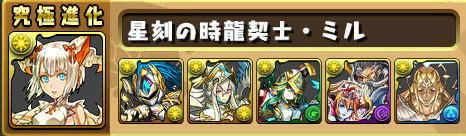 【パズドラ】龍契士・ミルの超究極進化素材