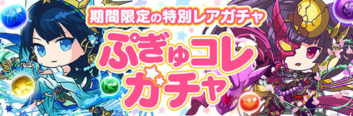 【パズドラ】ぷぎゅコレガチャ新キャラ画像一覧