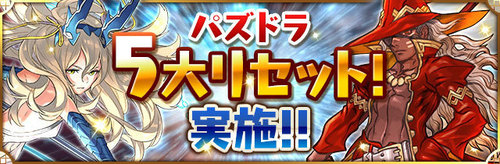【パズドラ】リセットくるので親友登録忘れずに！【5大リセット】