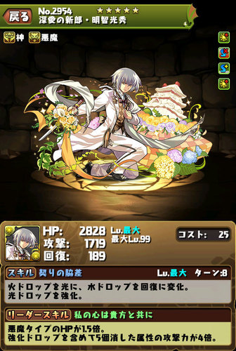 【パズドラ】深愛の新郎・明智光秀【ジューンブライドガチャ】