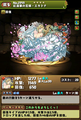 【パズドラ】紅蓮華の花嫁・エキドナ【ジューンブライドガチャ】