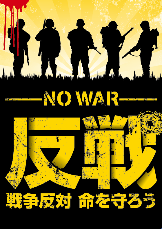 戦争反対運動 戦争反対 集団的自衛権反対 安倍晋三内閣打倒 プラカード集 Vol ｎ 14 端事些事のブログ