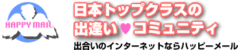 ハッピーメール