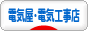 にほんブログ村 PC家電ブログ 電気屋・電気工事店へ