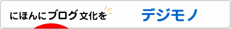 にほんブログ村 PC家電ブログ デジモノ・ガジェットへ