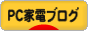 にほんブログ村 PC家電ブログへ